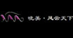 “风云天下”“晓美”