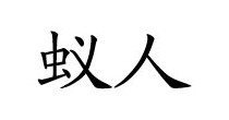 蚁人