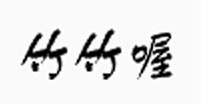 竹竹喔