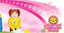 小天地儿童用品