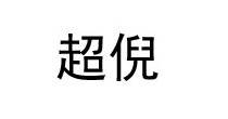 超倪