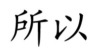 所以