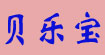 贝乐宝