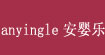 anyingle安婴乐