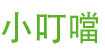 小叮噹