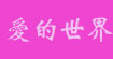 爱的世界