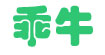 乖牛(GUAINU)