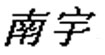 南宇