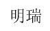 明瑞