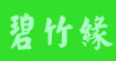 碧竹缘(bizhuyuan)