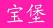 宝堡(baobao)
