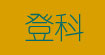 登科用品(dengke)