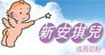 新安琪儿