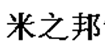米之邦