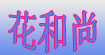 花和尚