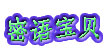 密语宝贝
