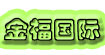 金福国际