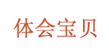 体会宝贝(tihuibaobei)