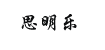 思明乐