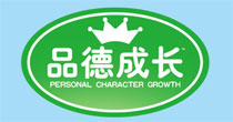 品德成长