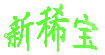 新稀宝