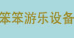 笨笨游乐设备