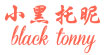 小黑托昵(black tonny)