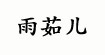 雨茹儿