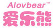 爱乐熊(Alovbear)