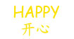 HAPPY开心