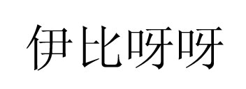 伊比呀呀