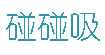 碰碰吸(pengpengxi)
