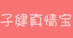 子健真情宝