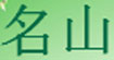 名山