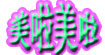 美啦美啦