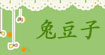 兔豆子(tutouzi)