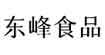 东峰食品