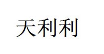 天利利
