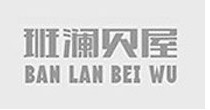 班澜贝屋