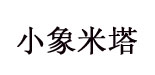 小象米塔(xiaoxiangmita)