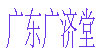 广东广济堂(GUANG DONG GUANG JI TANG)