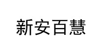 新安百慧