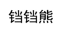 铛铛熊