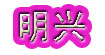 明兴
