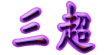 三超