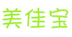 美佳宝