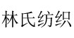 林氏纺织