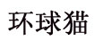 环球猫(huanqiumao)