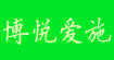 博悦爱施