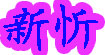 新忻